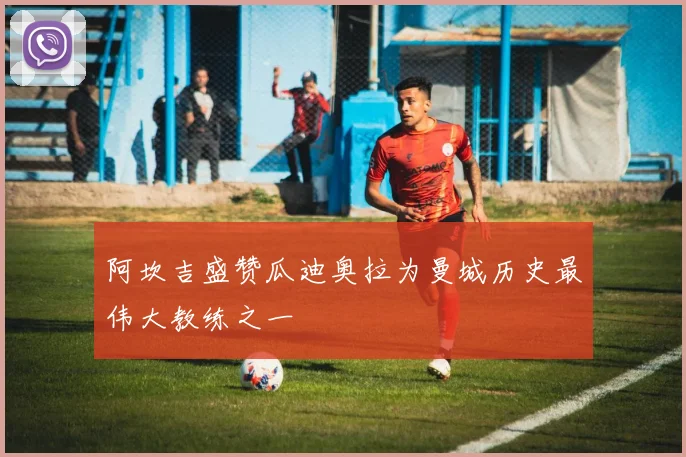 阿坎吉盛赞瓜迪奥拉为曼城历史最伟大教练之一