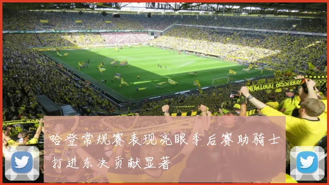 哈登常规赛表现亮眼季后赛助骑士打进东决贡献显著