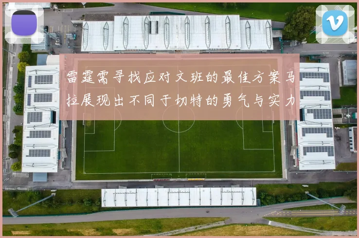 雷霆需寻找应对文班的最佳方案马拉展现出不同于切特的勇气与实力