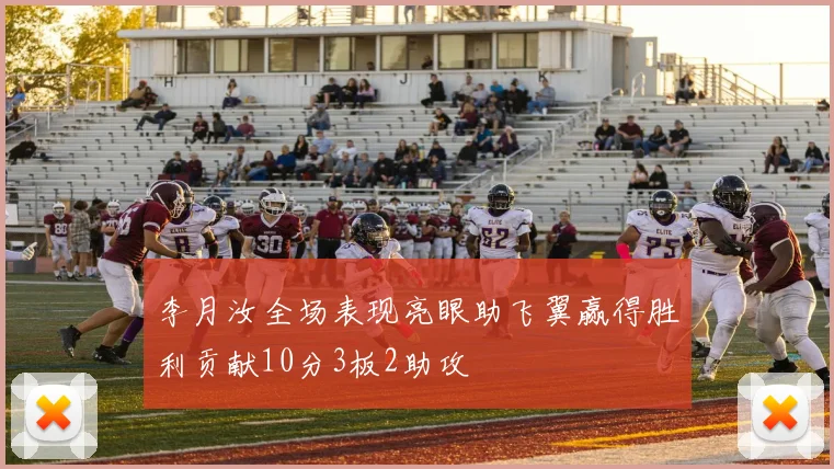 李月汝全场表现亮眼助飞翼赢得胜利贡献10分3板2助攻